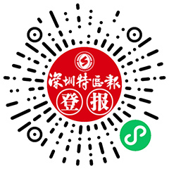 深圳特区报自助登报系统